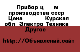 Прибор ц4342-м1 производства ссср › Цена ­ 5 000 - Курская обл. Электро-Техника » Другое   